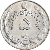 سکه 5 ریال 1354 آریامهر - MS62 - محمد رضا شاه