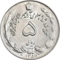 سکه 5 ریال 1354 آریامهر - MS62 - محمد رضا شاه