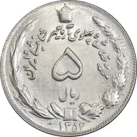 سکه 5 ریال 1354 آریامهر - MS62 - محمد رضا شاه
