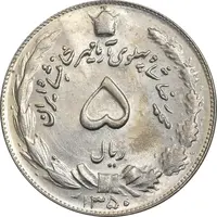 سکه 5 ریال 1350 آریامهر - MS61 - محمد رضا شاه