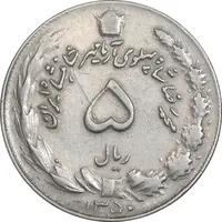 سکه 5 ریال 1350 آریامهر - EF45 - محمد رضا شاه