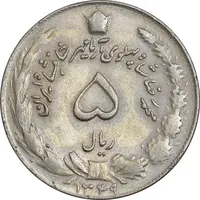 سکه 5 ریال 1349 آریامهر - EF45 - محمد رضا شاه