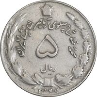 سکه 5 ریال 1349 آریامهر - VF35 - محمد رضا شاه