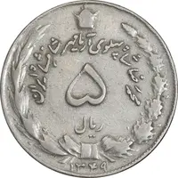 سکه 5 ریال 1349 آریامهر - VF35 - محمد رضا شاه