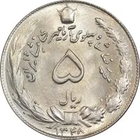 سکه 5 ریال 1348 آریامهر - MS65 - محمد رضا شاه