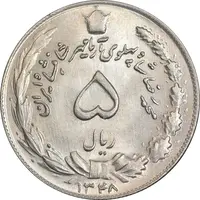 سکه 5 ریال 1348 آریامهر - MS63 - محمد رضا شاه