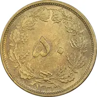 سکه 50 دینار 1331 برنز - MS62 - محمد رضا شاه