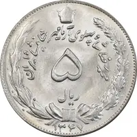 سکه 5 ریال 1347 - MS65 - محمد رضا شاه