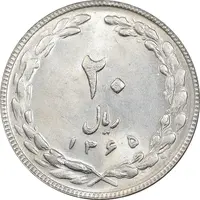 سکه 20 ریال 1365 - AU58 - جمهوری اسلامی