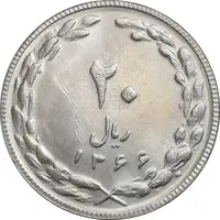 سکه 20 ریال 1366 - MS62 - جمهوری اسلامی