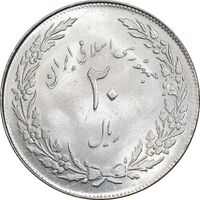 سکه 20 ریال 1358 هجرت - ضرب صاف - MS63 - جمهوری اسلامی