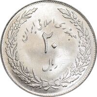 سکه 20 ریال 1358 هجرت - ضرب صاف - MS63 - جمهوری اسلامی
