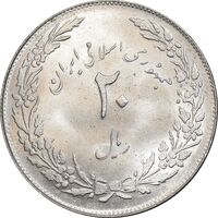 سکه 20 ریال 1358 هجرت - ضرب صاف - MS62 - جمهوری اسلامی
