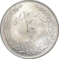سکه 20 ریال 1358 هجرت - ضرب صاف - MS62 - جمهوری اسلامی