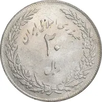 سکه 20 ریال 1358 هجرت - ضرب صاف - AU58 - جمهوری اسلامی