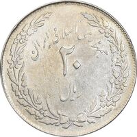سکه 20 ریال 1358 هجرت - ضرب صاف - AU50 - جمهوری اسلامی