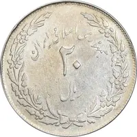 سکه 20 ریال 1358 هجرت - ضرب صاف - AU50 - جمهوری اسلامی