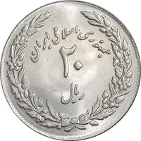 سکه 20 ریال 1358 هجرت - ضرب برجسته - MS62 - جمهوری اسلامی