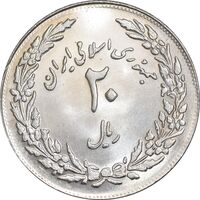 سکه 20 ریال 1358 هجرت - ضرب برجسته - MS62 - جمهوری اسلامی