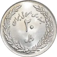 سکه 20 ریال 1358 هجرت - ضرب برجسته - MS62 - جمهوری اسلامی