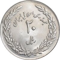 سکه 20 ریال 1358 هجرت - ضرب برجسته - MS61 - جمهوری اسلامی