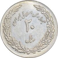 سکه 20 ریال 1358 هجرت - ضرب برجسته - AU58 - جمهوری اسلامی