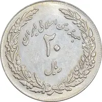 سکه 20 ریال 1358 هجرت - ضرب برجسته - AU58 - جمهوری اسلامی