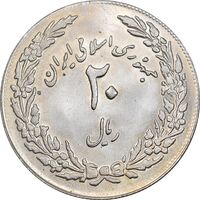 سکه 20 ریال 1358 هجرت - ضرب برجسته - AU58 - جمهوری اسلامی