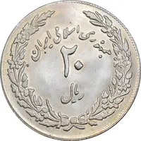 سکه 20 ریال 1358 هجرت - ضرب برجسته - AU58 - جمهوری اسلامی