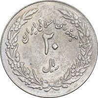 سکه 20 ریال 1358 هجرت - ضرب برجسته - AU50 - جمهوری اسلامی