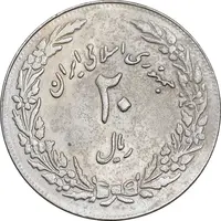 سکه 20 ریال 1358 هجرت - ضرب برجسته - AU50 - جمهوری اسلامی