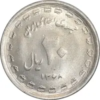 سکه 20 ریال 1368 دفاع مقدس - 22 مشت - یا کوتاه - MS61 - جمهوری اسلامی