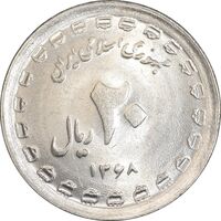 سکه 20 ریال 1368 دفاع مقدس - 22 مشت - یا کوتاه - MS61 - جمهوری اسلامی