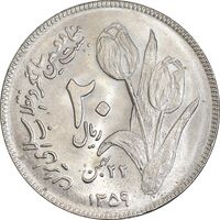 سکه 20 ریال 1359 دومین سالگرد - MS63 - جمهوری اسلامی
