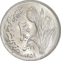 سکه 20 ریال 1359 دومین سالگرد - MS63 - جمهوری اسلامی