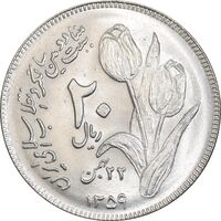 سکه 20 ریال 1359 دومین سالگرد - MS63 - جمهوری اسلامی