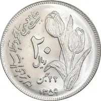 سکه 20 ریال 1359 دومین سالگرد - MS63 - جمهوری اسلامی