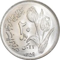 سکه 20 ریال 1359 دومین سالگرد - MS64 - جمهوری اسلامی