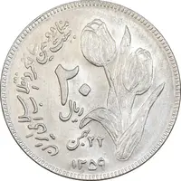 سکه 20 ریال 1359 دومین سالگرد - MS61 - جمهوری اسلامی