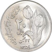 سکه 20 ریال 1359 دومین سالگرد - AU58 - جمهوری اسلامی