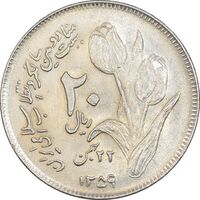 سکه 20 ریال 1359 دومین سالگرد - AU58 - جمهوری اسلامی