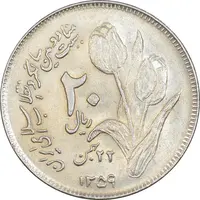 سکه 20 ریال 1359 دومین سالگرد - AU58 - جمهوری اسلامی