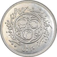 سکه 20 ریال 1360 سومین سالگرد - کاما بدون فاصله - MS64 - جمهوری اسلامی