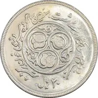 سکه 20 ریال 1360 سومین سالگرد - کاما بدون فاصله - MS63 - جمهوری اسلامی