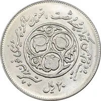 سکه 20 ریال 1360 سومین سالگرد - کاما با فاصله - MS64 - جمهوری اسلامی