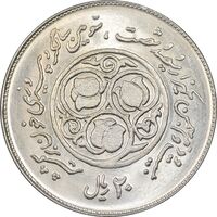 سکه 20 ریال 1360 سومین سالگرد - کاما با فاصله - MS63 - جمهوری اسلامی