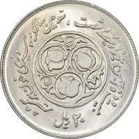 سکه 20 ریال 1360 سومین سالگرد - کاما با فاصله - MS63 - جمهوری اسلامی