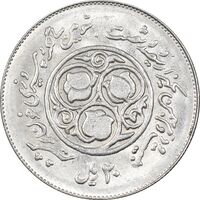 سکه 20 ریال 1360 سومین سالگرد - کاما با فاصله - MS62 - جمهوری اسلامی