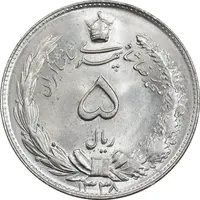 سکه 5 ریال 1338 نازک - MS65 - محمد رضا شاه