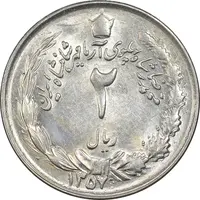 سکه 2 ریال 1357 آریامهر - AU58 - محمد رضا شاه